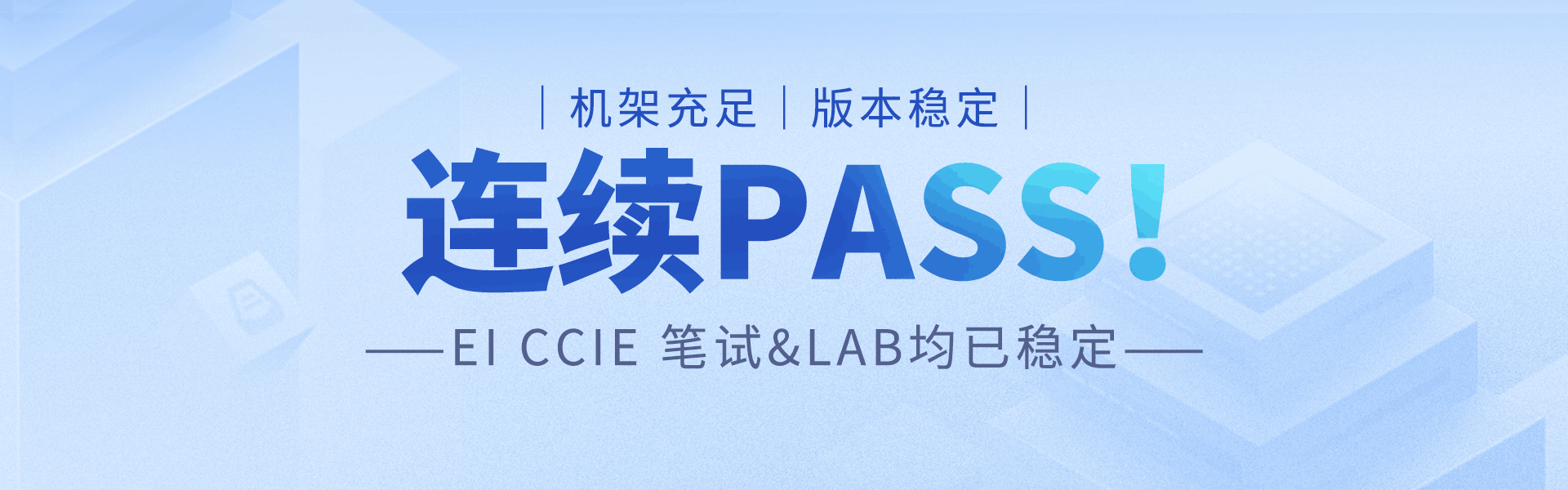 思科认证EI