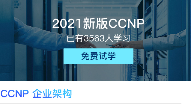 新版CCNP