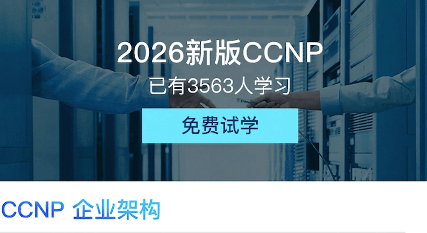 新版CCNP